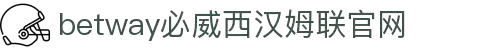 Betway·必威(西汉姆联)官方网站-Unique Platform